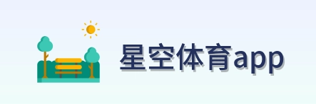 星空体育app logo